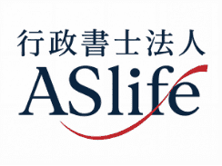 行政書士法人ASlife
