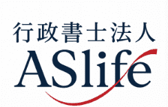 行政書士法人ASlife