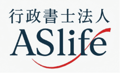 行政書士法人ASlife